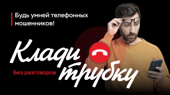  ☎️ Никогда не верьте звонкам от «сотрудников Центробанка», которые предлагают вам помощь с деньгами или картой. 