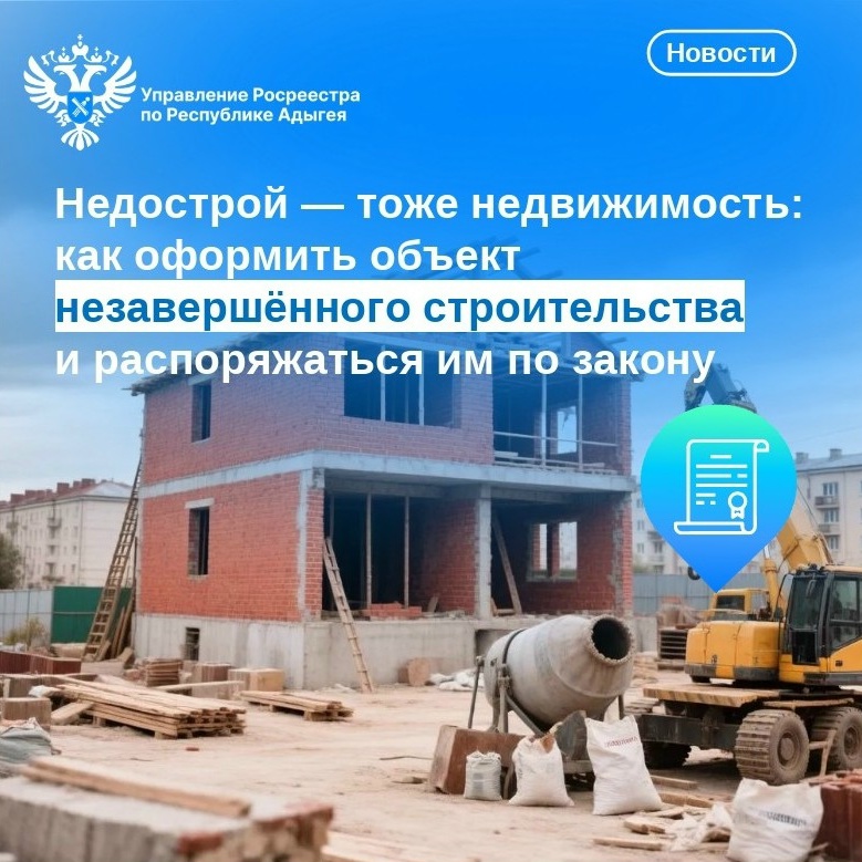 Недострой — тоже недвижимость: как оформить объект незавершённого строительства и распоряжаться им по закону