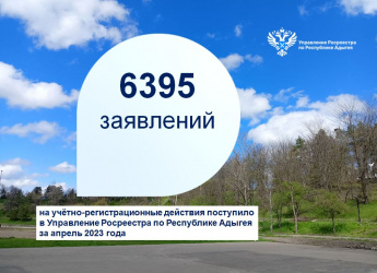 Итоги работы Управление Росреестра по Республике Адыгея за апрель 2023 года