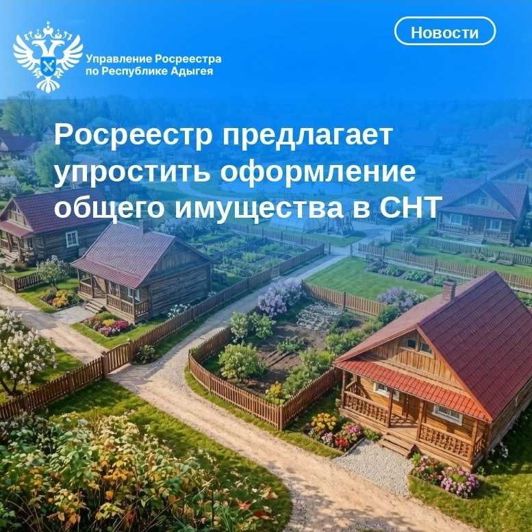Росреестр предлагает упростить оформление общего имущества в СНТ