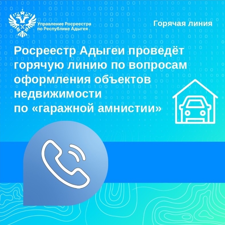 Росреестр Адыгеи проведёт горячую линию по вопросам оформления объектов недвижимости по «гаражной амнистии»