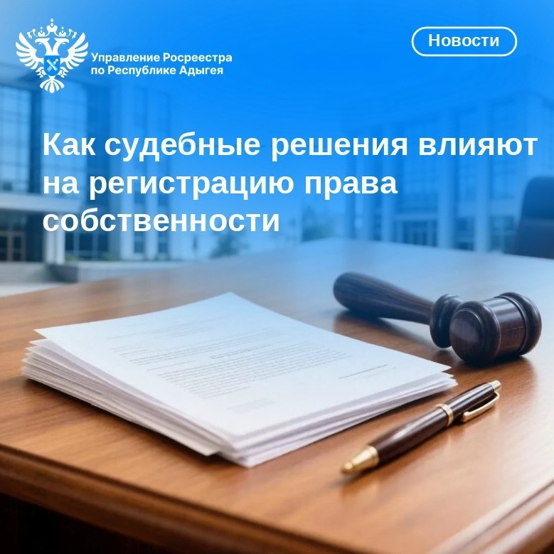Как судебные решения влияют на регистрацию права собственности 
