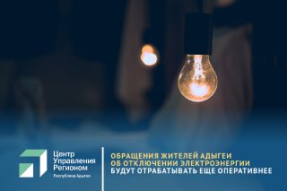 ЦУР Адыгеи и ПАО «Россети Кубань» обсудили отработку обращений по теме электроснабжения